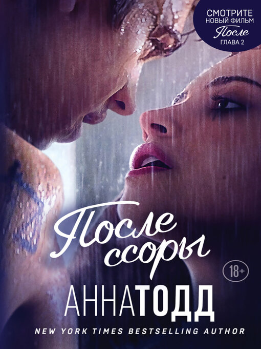 Title details for После ссоры by Анна Тодд - Available